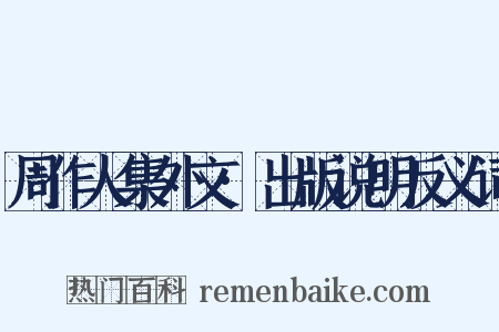 周作人集外文·出版说明反义词是什么意思的图片